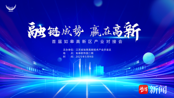 国内配资平台排名 精准“链”接！如皋高新区即将举办首届产业对接会