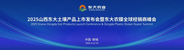 十大股票配资 2025山西东大土壤产品上市发布会暨东大农膜经销商峰会圆满举行